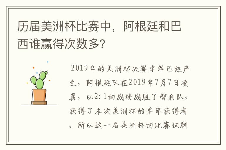 历届美洲杯比赛中，阿根廷和巴西谁赢得次数多？