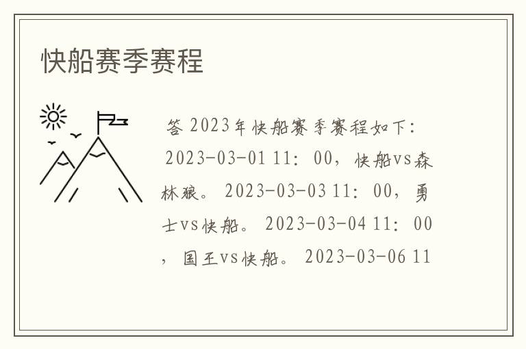 快船赛季赛程