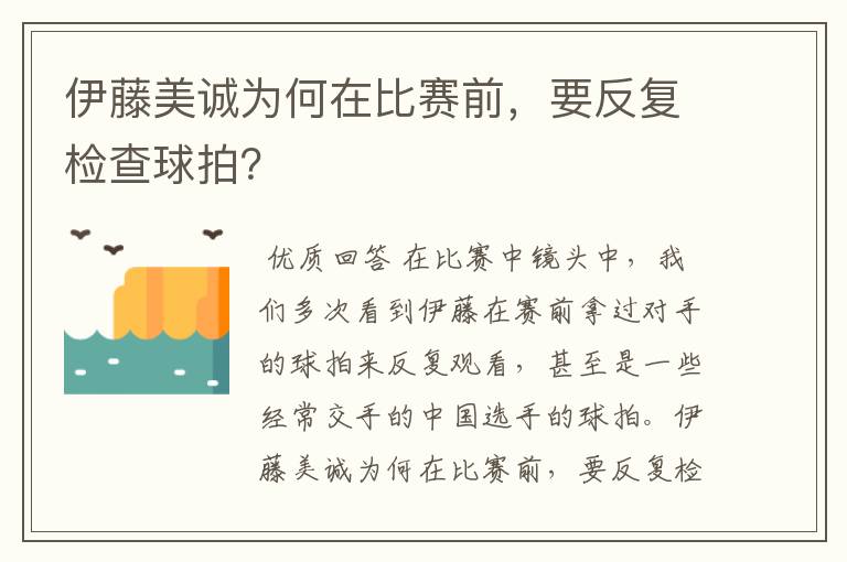 伊藤美诚为何在比赛前，要反复检查球拍？