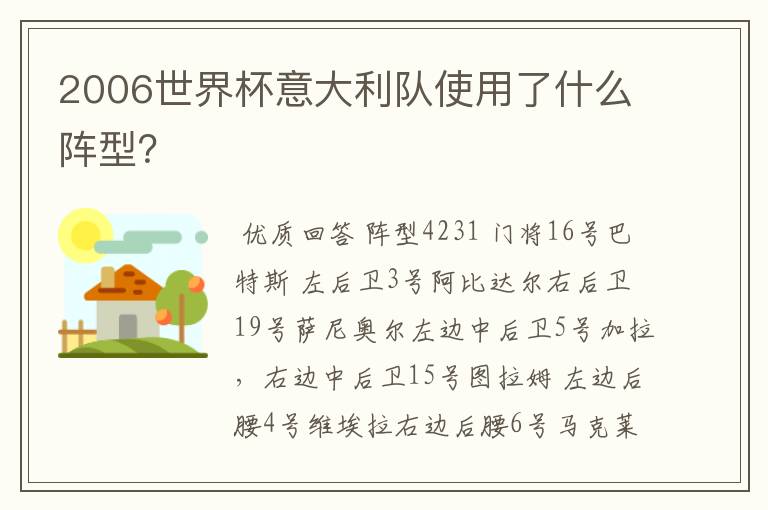 2006世界杯意大利队使用了什么阵型？