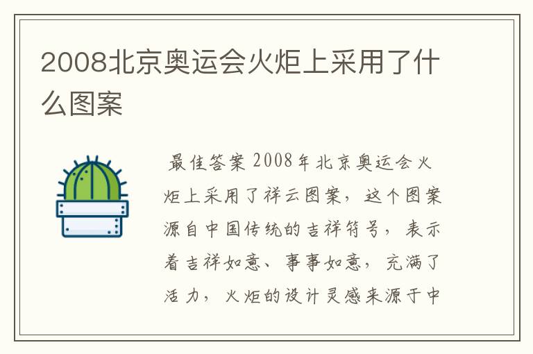 2008北京奥运会火炬上采用了什么图案