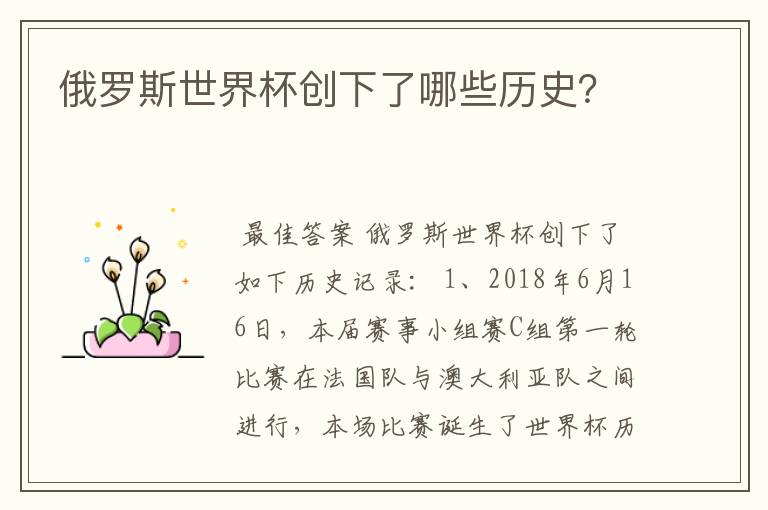 俄罗斯世界杯创下了哪些历史？