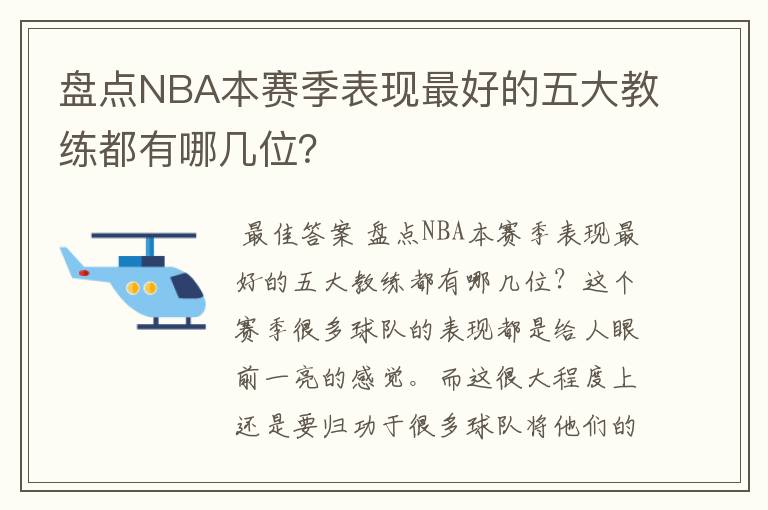 盘点NBA本赛季表现最好的五大教练都有哪几位？