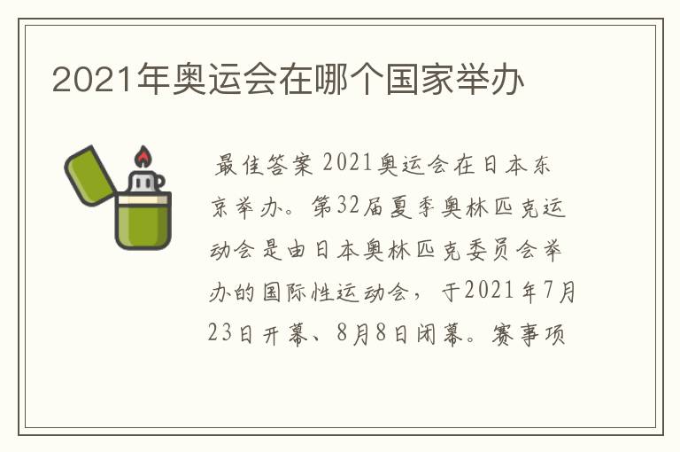 2021年奥运会在哪个国家举办