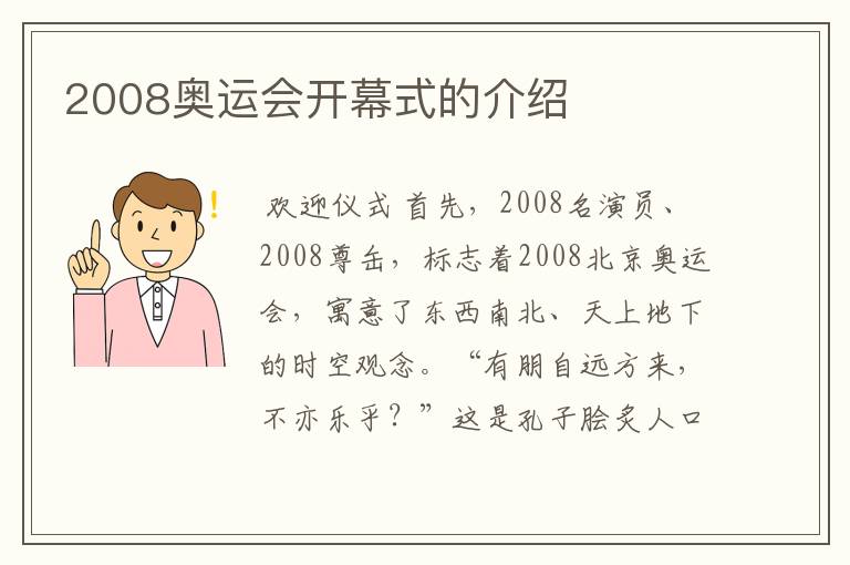 2008奥运会开幕式的介绍