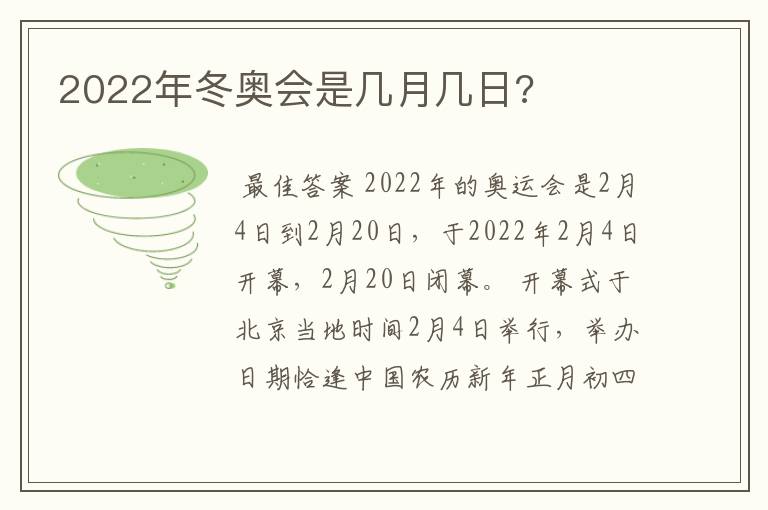 2022年冬奥会是几月几日?