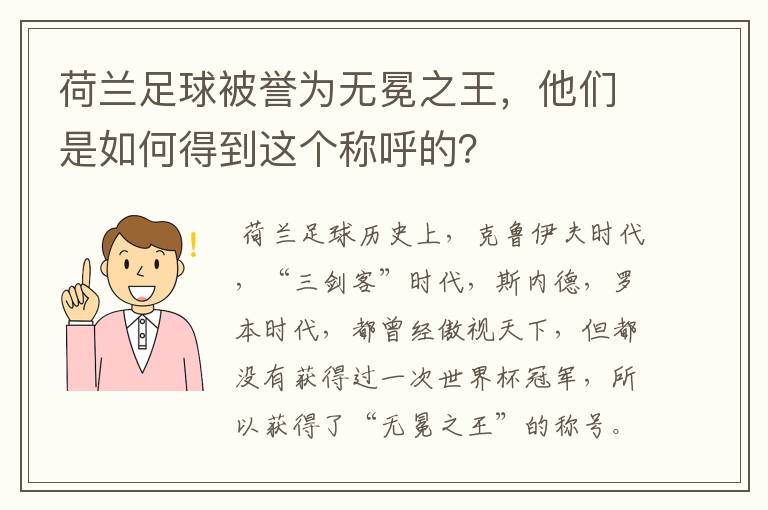 荷兰足球被誉为无冕之王，他们是如何得到这个称呼的？