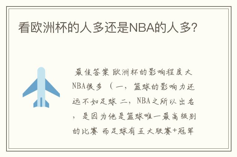 看欧洲杯的人多还是NBA的人多？