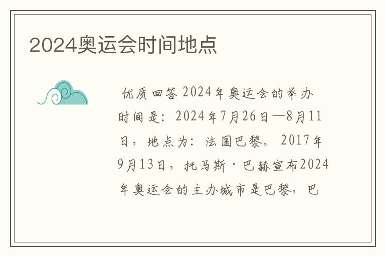 2024奥运会时间地点