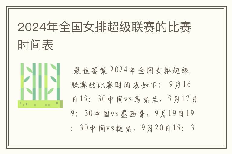 2024年全国女排超级联赛的比赛时间表