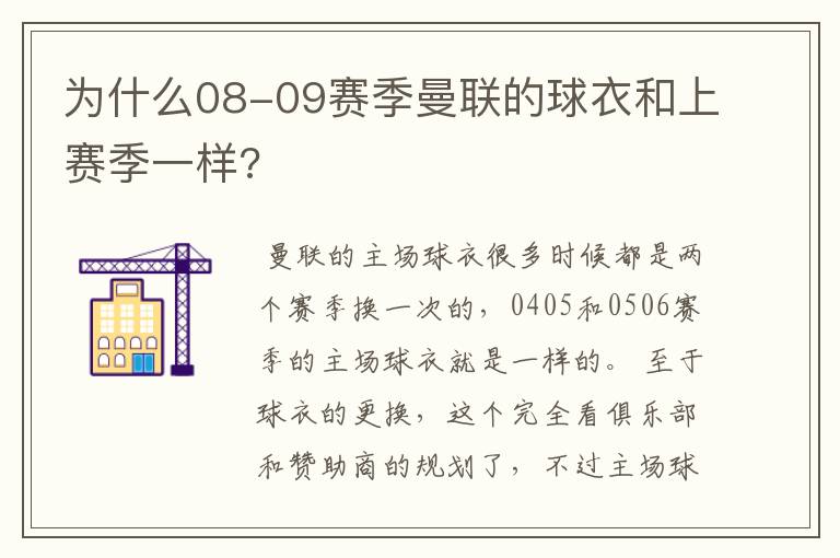 为什么08-09赛季曼联的球衣和上赛季一样?