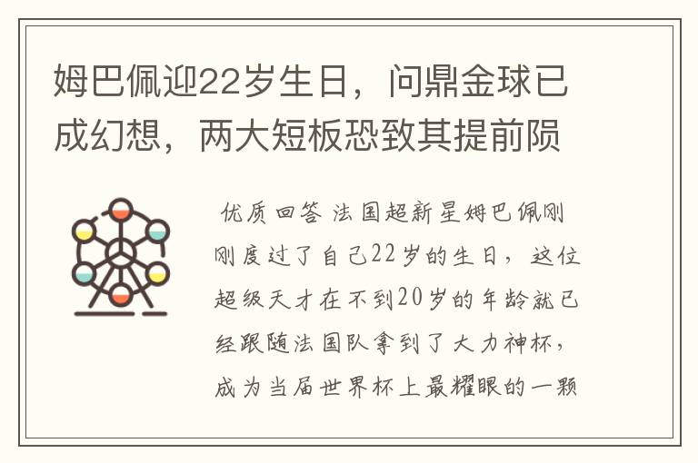 姆巴佩迎22岁生日，问鼎金球已成幻想，两大短板恐致其提前陨落