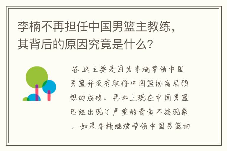 李楠不再担任中国男篮主教练，其背后的原因究竟是什么？