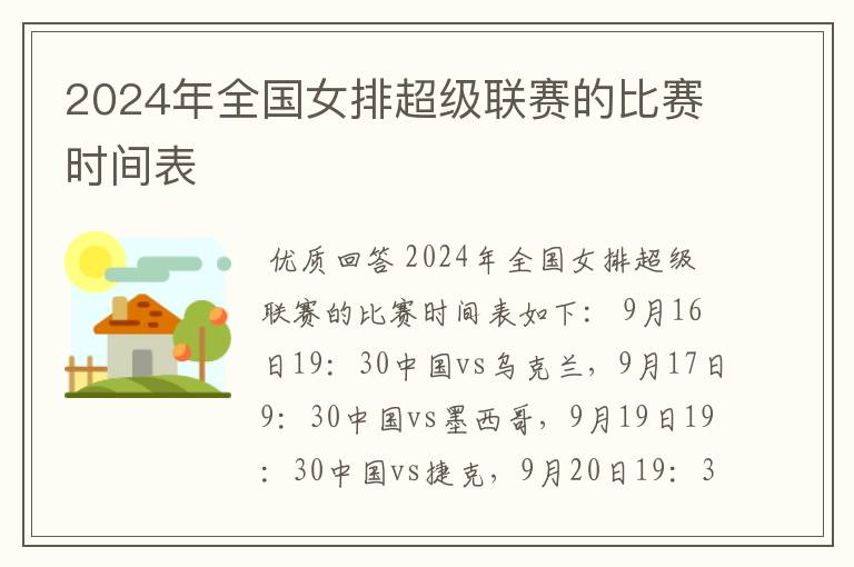 2024年全国女排超级联赛的比赛时间表