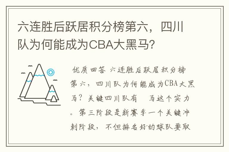 六连胜后跃居积分榜第六，四川队为何能成为CBA大黑马？