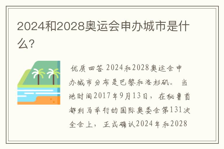 2024和2028奥运会申办城市是什么?