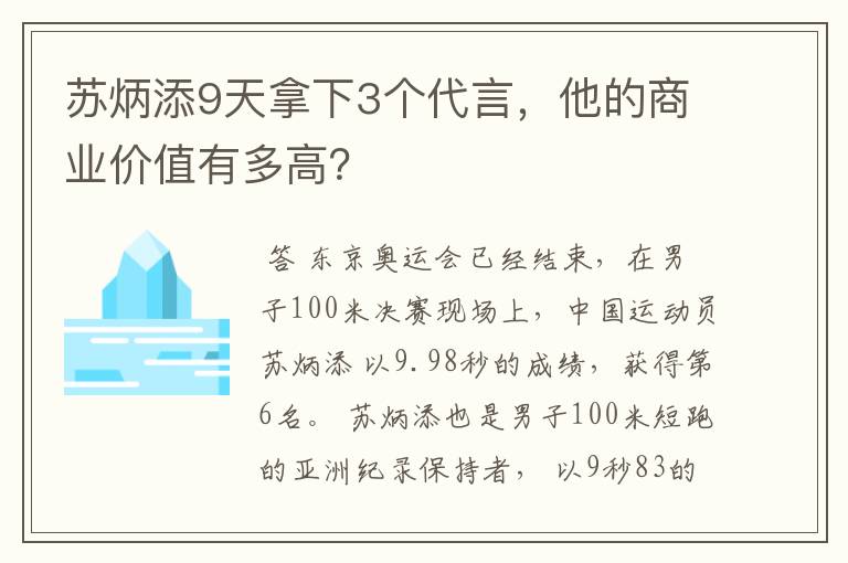 苏炳添9天拿下3个代言，他的商业价值有多高？