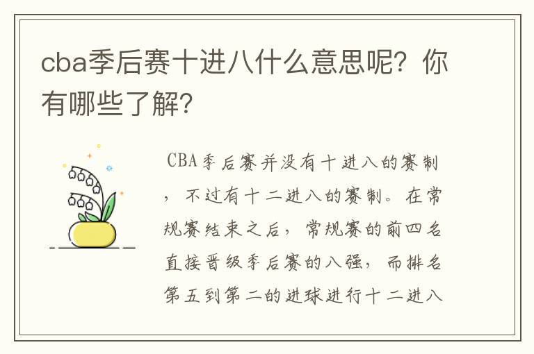 cba季后赛十进八什么意思呢？你有哪些了解？