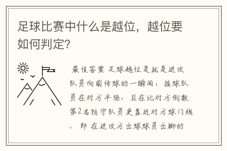 足球比赛中什么是越位，越位要如何判定？