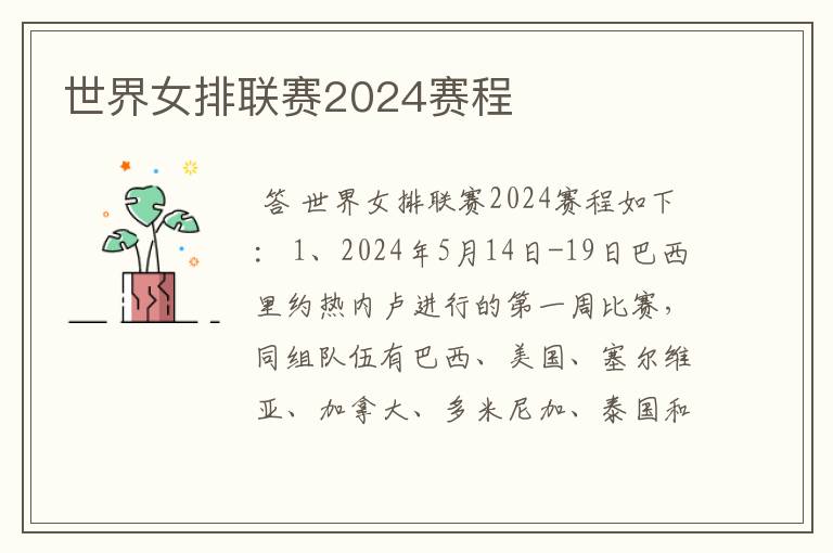 世界女排联赛2024赛程