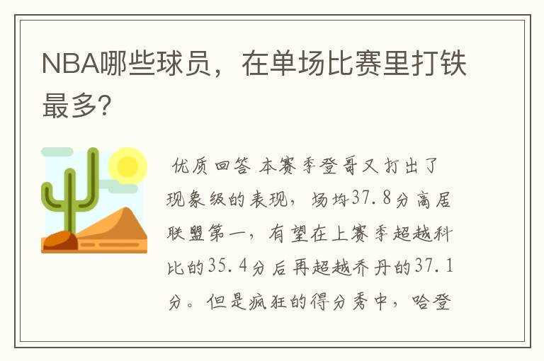 NBA哪些球员，在单场比赛里打铁最多？