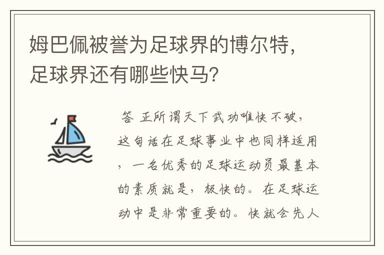 姆巴佩被誉为足球界的博尔特，足球界还有哪些快马？