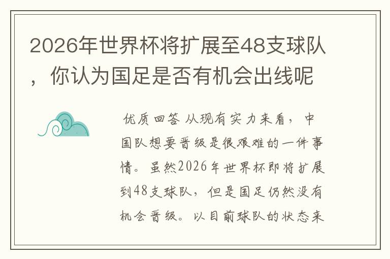 2026年世界杯将扩展至48支球队，你认为国足是否有机会出线呢？