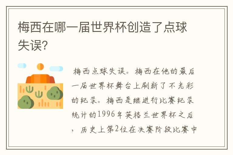 梅西在哪一届世界杯创造了点球失误？