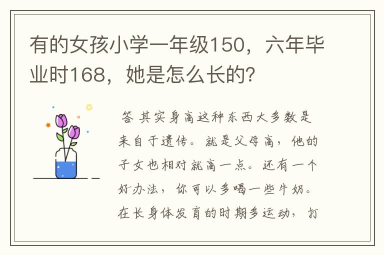 有的女孩小学一年级150，六年毕业时168，她是怎么长的？