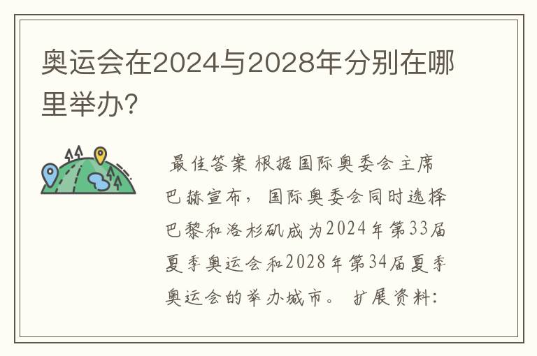 奥运会在2024与2028年分别在哪里举办？