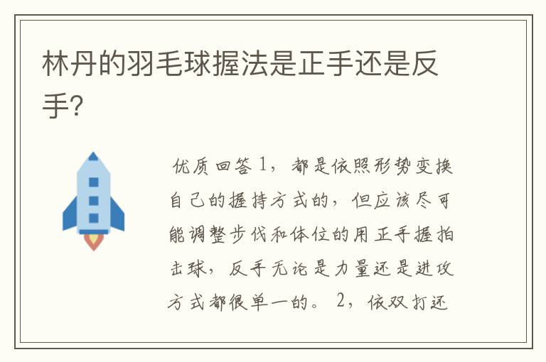 林丹的羽毛球握法是正手还是反手？