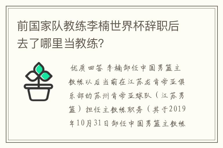 前国家队教练李楠世界杯辞职后去了哪里当教练？