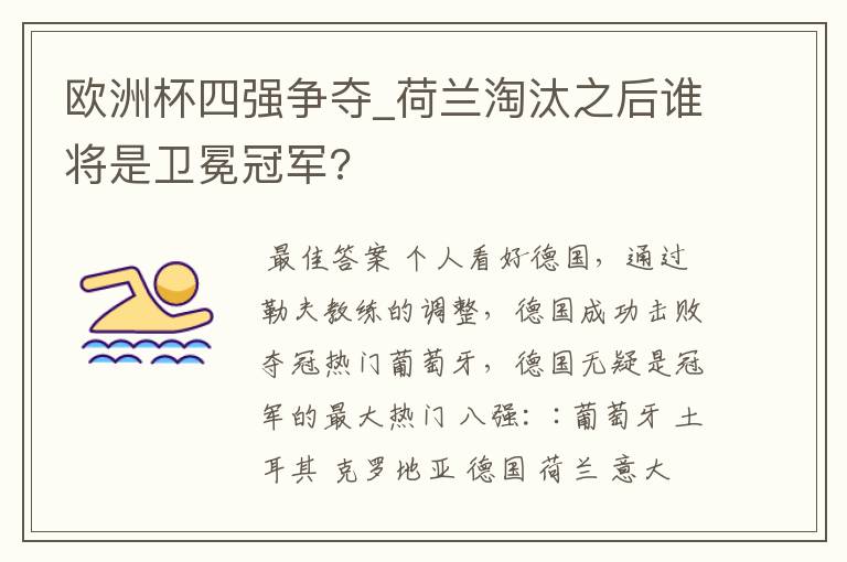 欧洲杯四强争夺_荷兰淘汰之后谁将是卫冕冠军?