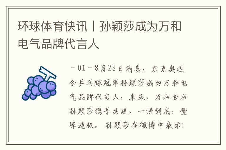 环球体育快讯丨孙颖莎成为万和电气品牌代言人