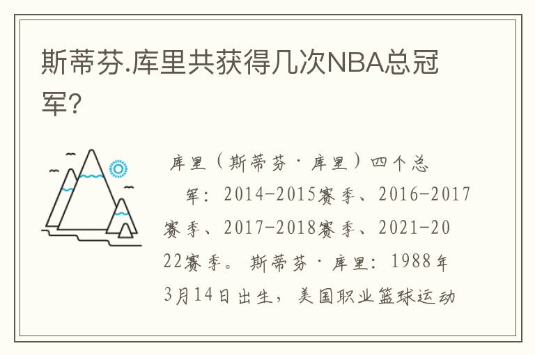 斯蒂芬.库里共获得几次NBA总冠军？