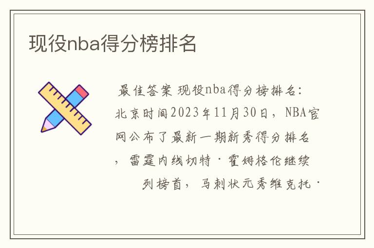 现役nba得分榜排名