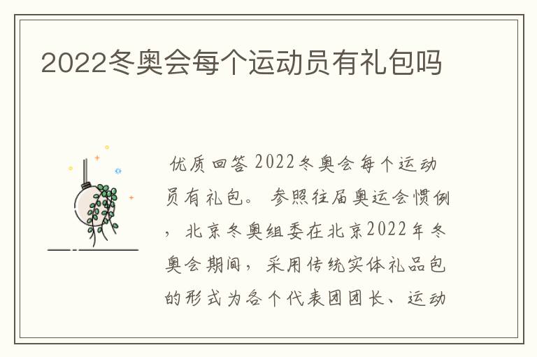 2022冬奥会每个运动员有礼包吗