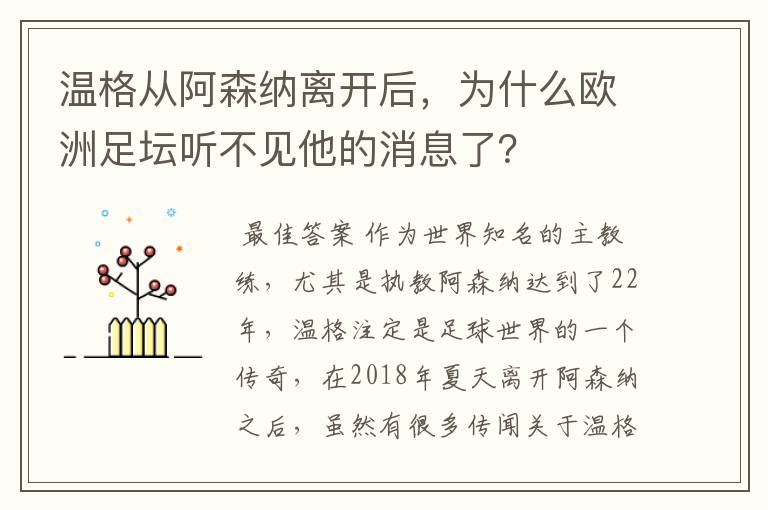 温格从阿森纳离开后，为什么欧洲足坛听不见他的消息了？