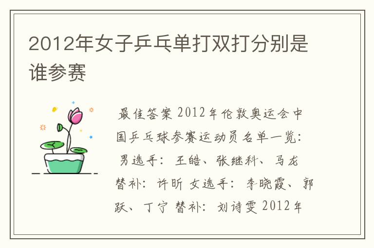 2012年女子乒乓单打双打分别是谁参赛