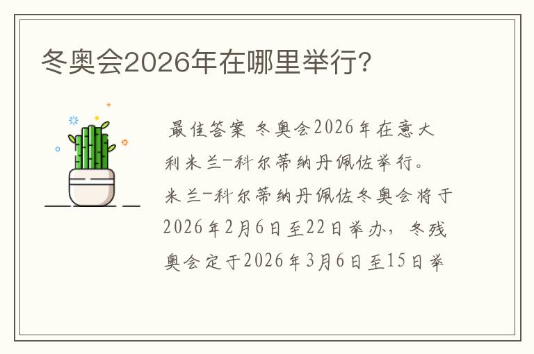 冬奥会2026年在哪里举行?