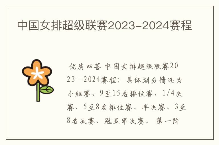 中国女排超级联赛2023-2024赛程