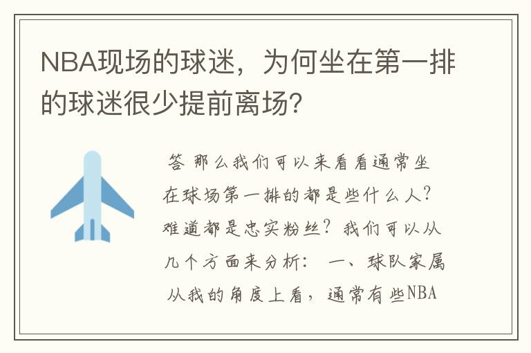 NBA现场的球迷，为何坐在第一排的球迷很少提前离场？