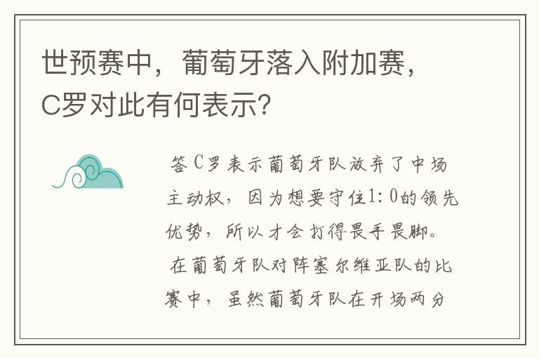 世预赛中，葡萄牙落入附加赛，C罗对此有何表示？