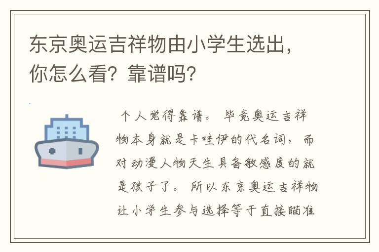 东京奥运吉祥物由小学生选出，你怎么看？靠谱吗？