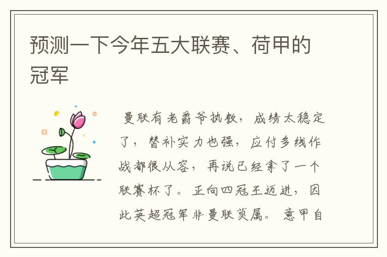 预测一下今年五大联赛、荷甲的冠军