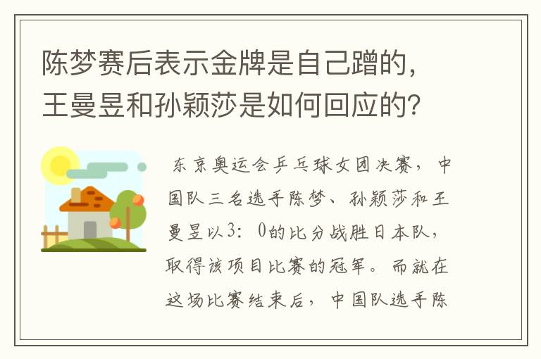 陈梦赛后表示金牌是自己蹭的，王曼昱和孙颖莎是如何回应的？