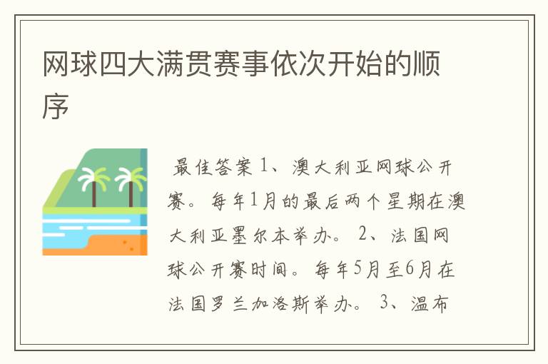 网球四大满贯赛事依次开始的顺序