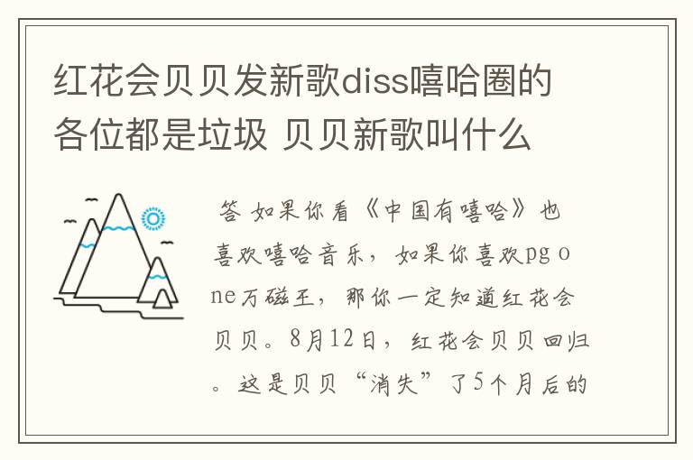 红花会贝贝发新歌diss嘻哈圈的各位都是垃圾 贝贝新歌叫什么