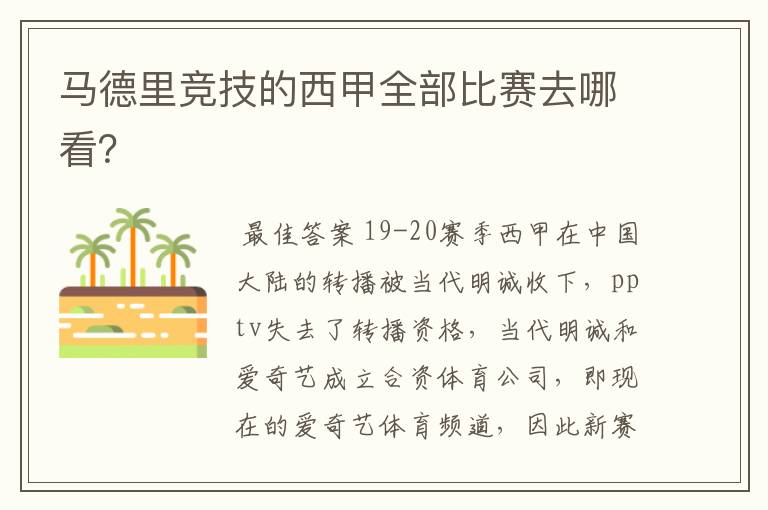 马德里竞技的西甲全部比赛去哪看？