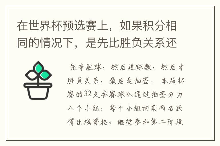 在世界杯预选赛上，如果积分相同的情况下，是先比胜负关系还是净胜球？如果每每都一样，要不要附加赛？